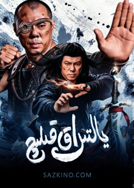 يالتىراق قىلىچ