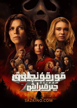 قورقۇنچلۇق چىرقىراش 7