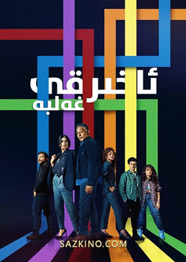 ئاخىرقى غەلىبە