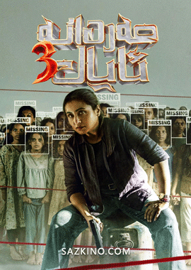 مەردانە ئايال 3-بۆلۈم