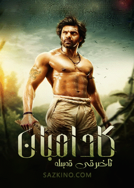 كادامبان : ئاخىرقى قەبىلە