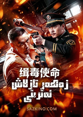 زەھەر تازىلاش ئەترىتى