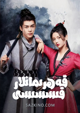 قەھرىمانلار قىسسىسى