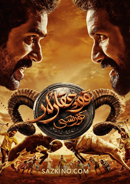 قوچقارلار كۆرىشى