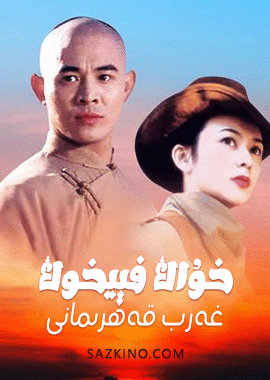 خۇاڭ فېيخوڭ : غەرب قەھرىمانى