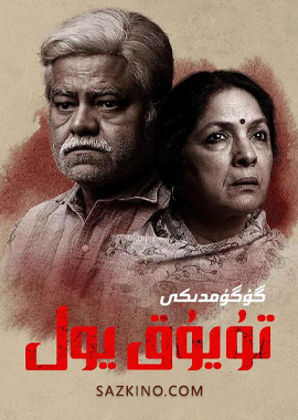 گۇگۇمدىكى تۇيۇق يول