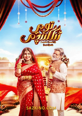 ئىككىنچى توي