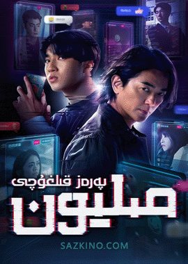 مىليون پەرەز قىلغۇچى