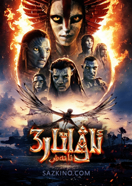 ئاۋاتار 3 : ئاتەش (سۈزۈك)