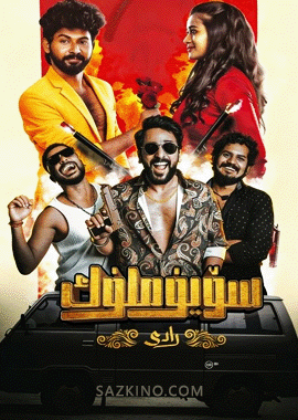 سۆيۈملۈك رادى