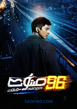 96 مىنۇت : ئەجەللىك سۈرئەت