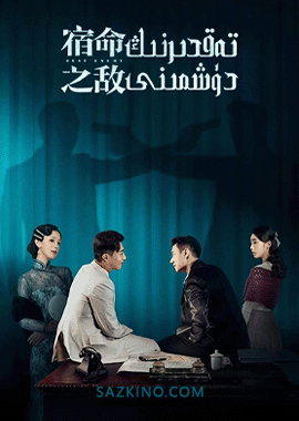 تەقدىرنىڭ دۈشمىنى