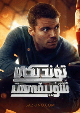 تۈندىكى سۇيىقەست 3-بۆلۈم