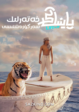 پاينىڭ خەتەرلىك سەرگۈزەشتىسى