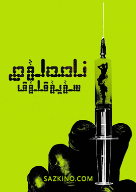 نامەلۇم سۇيۇقلۇق