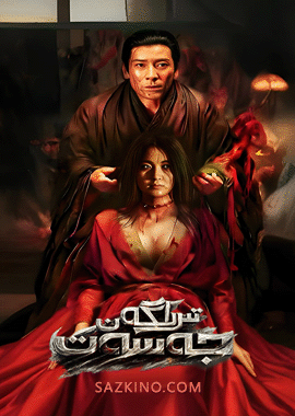 تىرىلگەن جەسەت