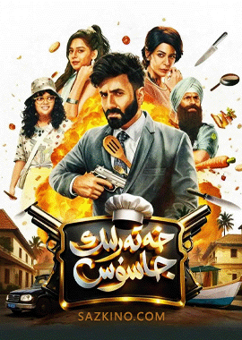 خەتەرلىك جاسۇس