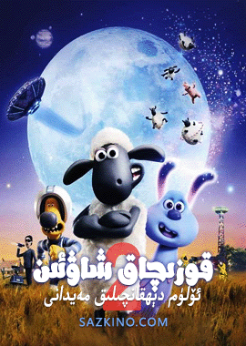 قوزىچاق شاۋئىن 2