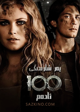 يەر شارىدىكى 100 ئادەم 1-بۆلۈم