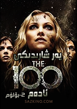 يەر شارىدىكى 100 ئادەم 2-بۆلۈم