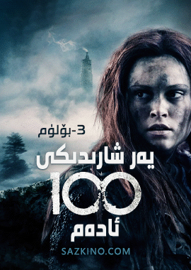 يەر شارىدىكى 100 ئادەم 3-بۆلۈم