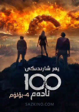 يەر شارىدىكى 100 ئادەم 4-بۆلۈم