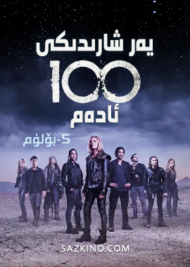 يەر شارىدىكى 100 ئادەم 5-بۆلۈم