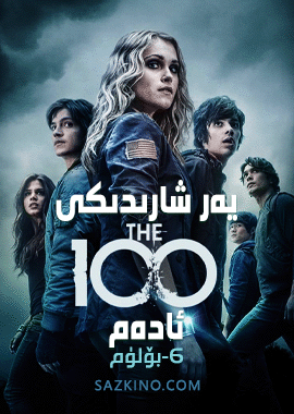 يەر شارىدىكى 100 ئادەم 6-بۆلۈم