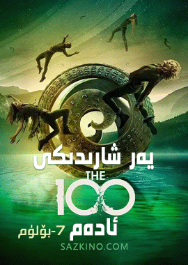 يەر شارىدىكى 100 ئادەم 7-بۆلۈم