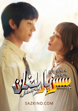 سىز پارلىغان پەسىل