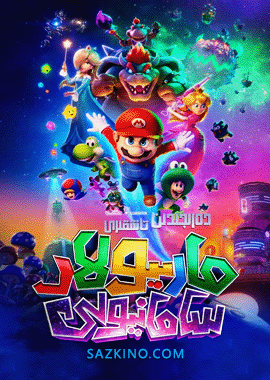 دەرىجىدىن تاشقىرى مارىيولار 2 : سامان يولى