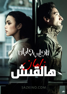 ئاجايىپ چاپان : زامان ھالقىش