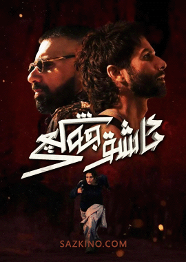 ئاشىق جەڭچى