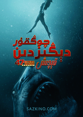 چوڭقۇر دېڭىزدىن قېچىش