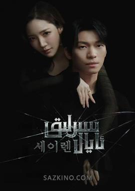 سىرلىق ئايال