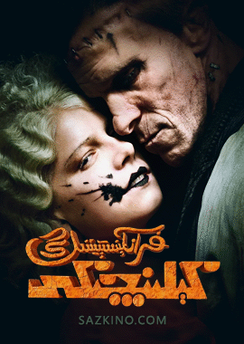 فرانكېنىستېيننىڭ كېلىنچىكى