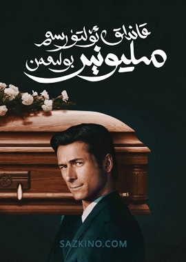 قانداق ئۆلتۈرسەم مىليونېر بولمەن