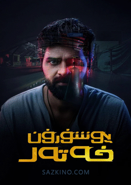 يوشۇرۇن خەتەر