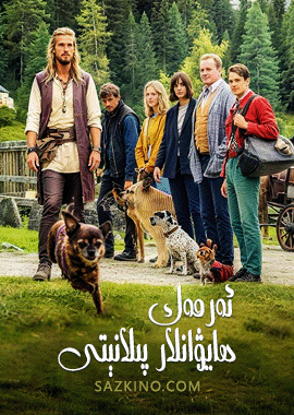 ئەرمەك ھايۋانلار پىلانېتى