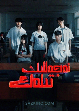 ئەجەللىك تىلەك 1-4