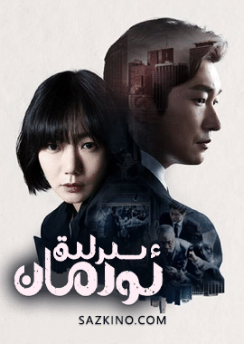 سىرلىق ئورمان 1-بۆلۈم
