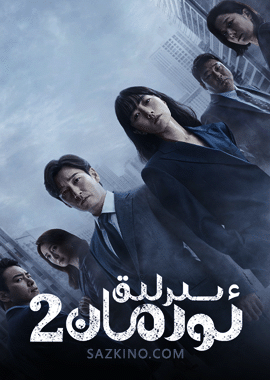 سىرلىق ئورمان 2-بۆلۈم