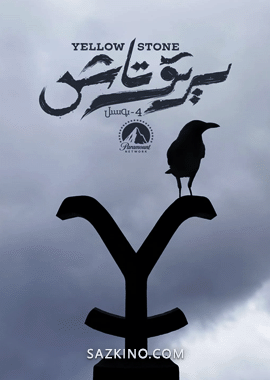 سېرىق تاش 4-بۆلۈم