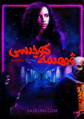 ۋەھىمە كوچىسى 1-بۆلۈم