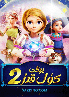 يېڭى كۈل قىز 2