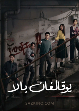 يوقالغان بالا