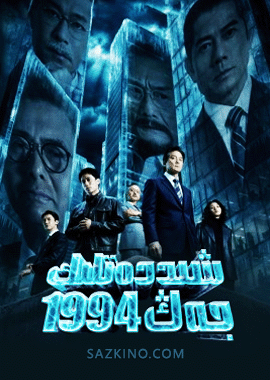 شىددەتلىك جەڭ 1994