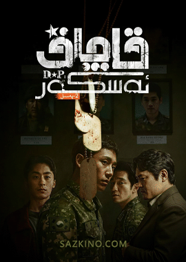 قاچاق ئەسكەر 2-بۆلۈم