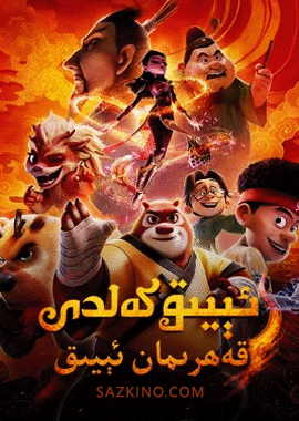 ئېيىق كەلدى: قەھرىمان ئېيىق