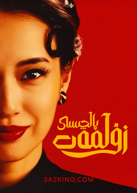 زۇلمەت پالچىسى